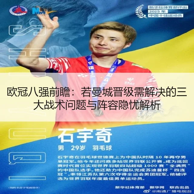 欧冠八强前瞻：若曼城晋级需解决的三大战术问题与阵容隐忧解析